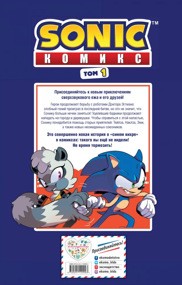 Sonic. Unwanted Consequences. Comic. Volume 1