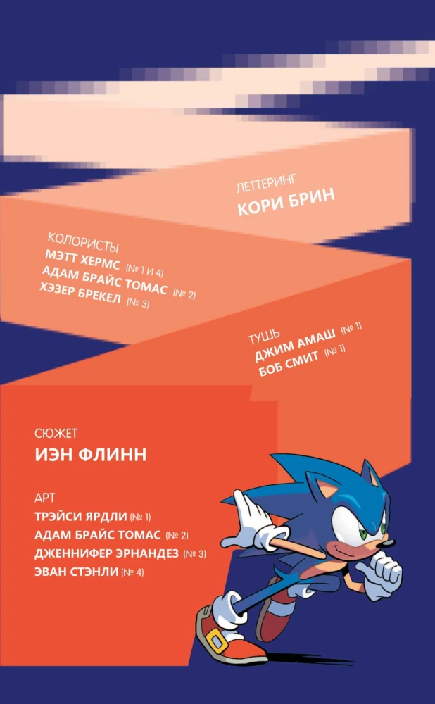 Sonic. Unwanted Consequences. Comic. Volume 1