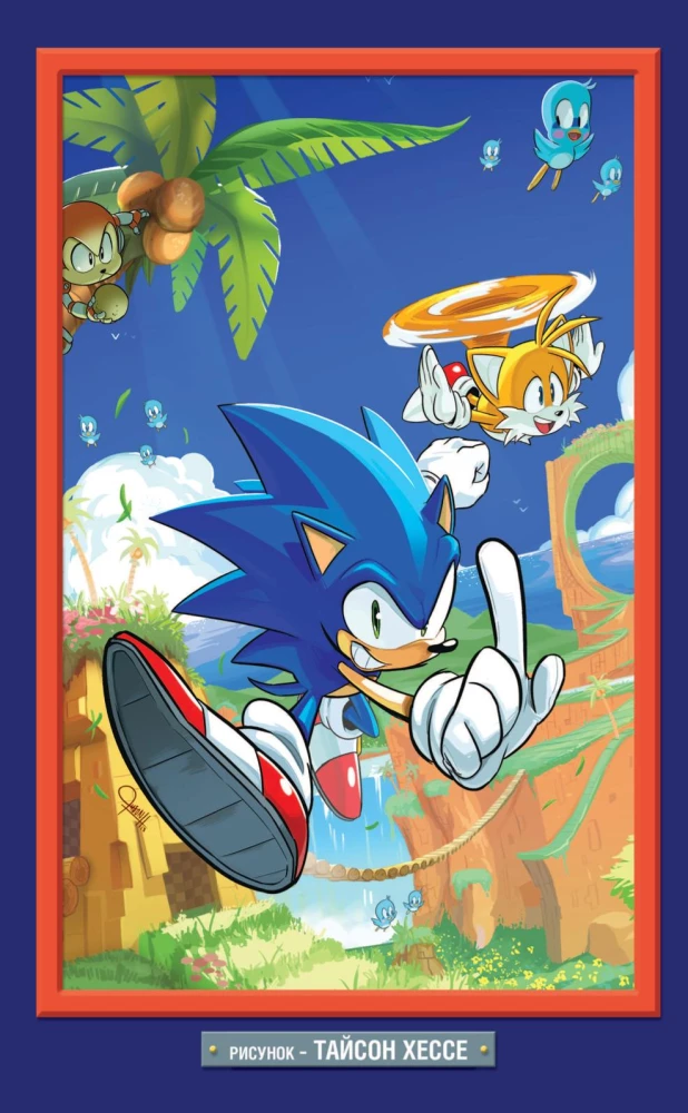 Sonic. Unwanted Consequences. Comic. Volume 1