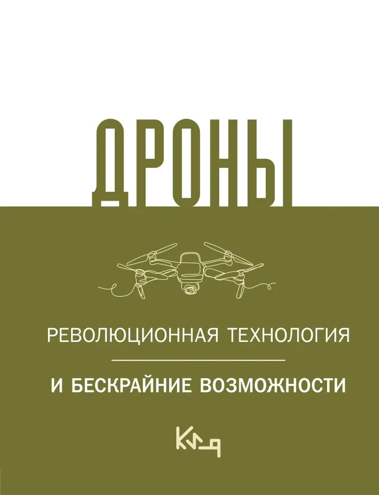 Drony. Rewolucjonarna technologia i bezkresne możliwości