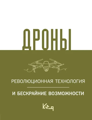 Дроны. Революционная технология и бескрайние возможности