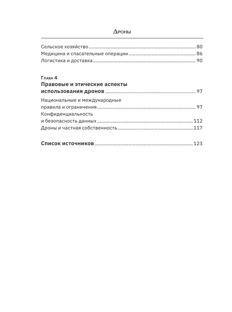 Drony. Rewolucjonarna technologia i bezkresne możliwości