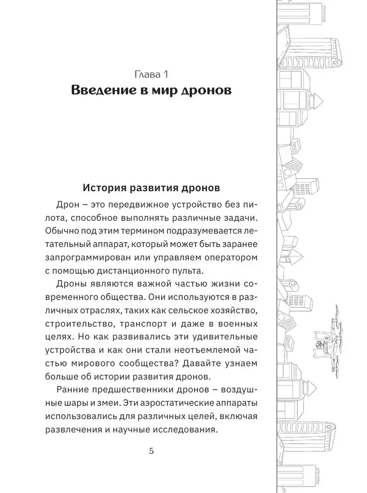 Drony. Rewolucjonarna technologia i bezkresne możliwości