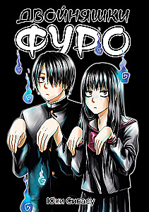 Двойняшки Фуро