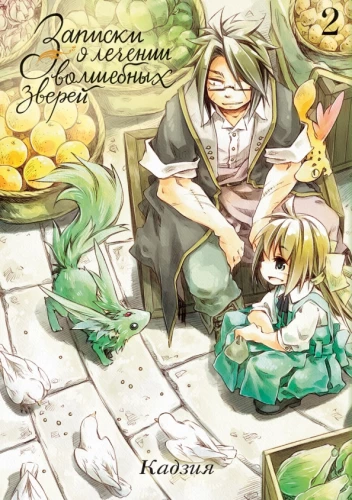 Notes on the Treatment of Magical Beasts. Volume 2
