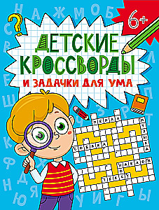 Детские кроссворды и задачки для ума