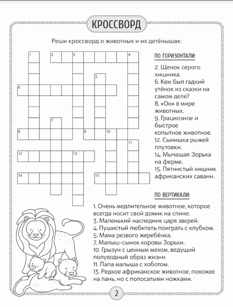 Детские кроссворды и задачки для ума