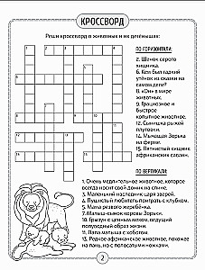 Детские кроссворды и задачки для ума