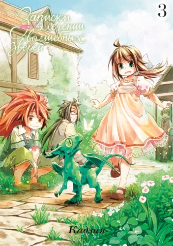 Notes on the Treatment of Magical Beasts. Volume 3