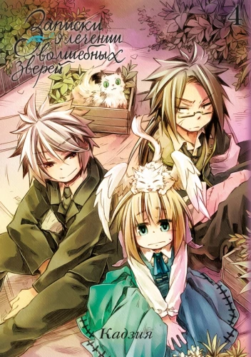 Notes on the Treatment of Magical Beasts. Volume 4