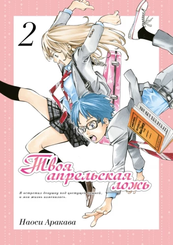Your April Lie. Volume 2