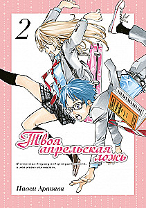 Your April Lie. Volume 2