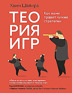 Теория игр. Как нами правят чужие стратегии