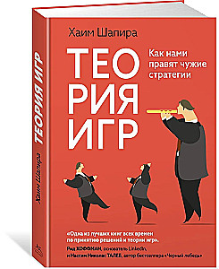 Теория игр. Как нами правят чужие стратегии