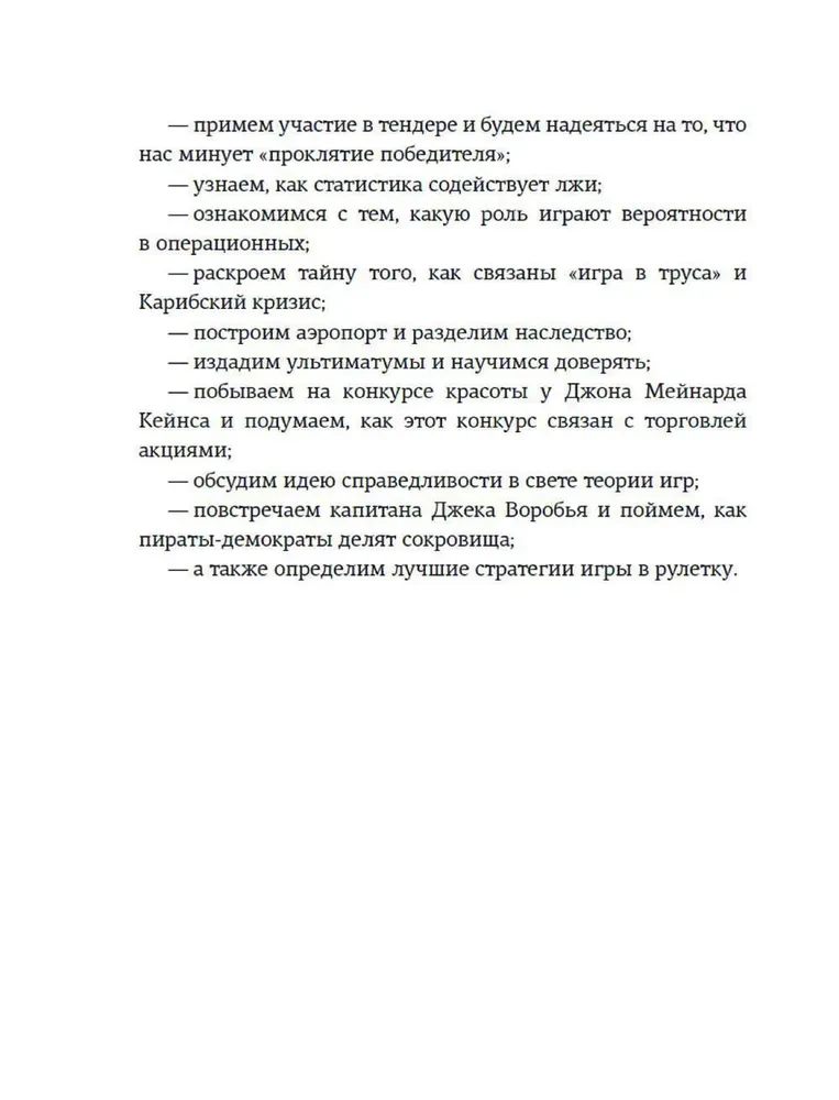 Теория игр. Как нами правят чужие стратегии