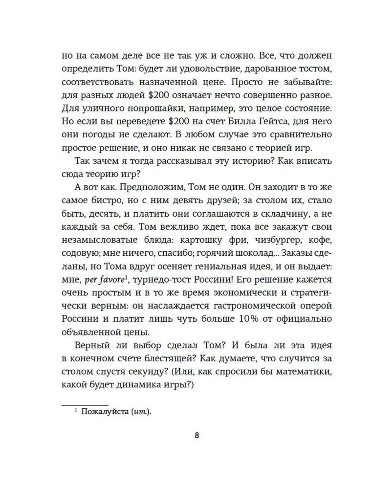 Теория игр. Как нами правят чужие стратегии