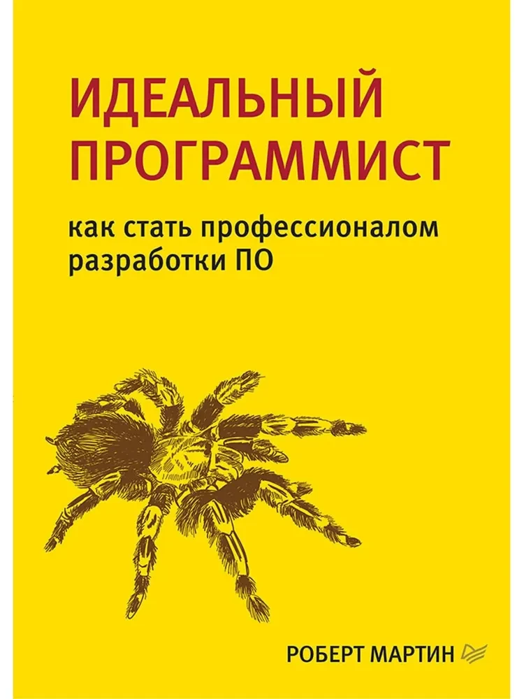 Идеальный программист. Как стать профессионалом разработки ПО