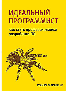 Идеальный программист. Как стать профессионалом разработки ПО