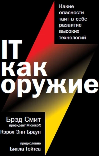 IT как оружие:  Какие опасности таит в себе развитие высоких технологий