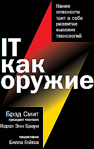 IT как оружие:  Какие опасности таит в себе развитие высоких технологий