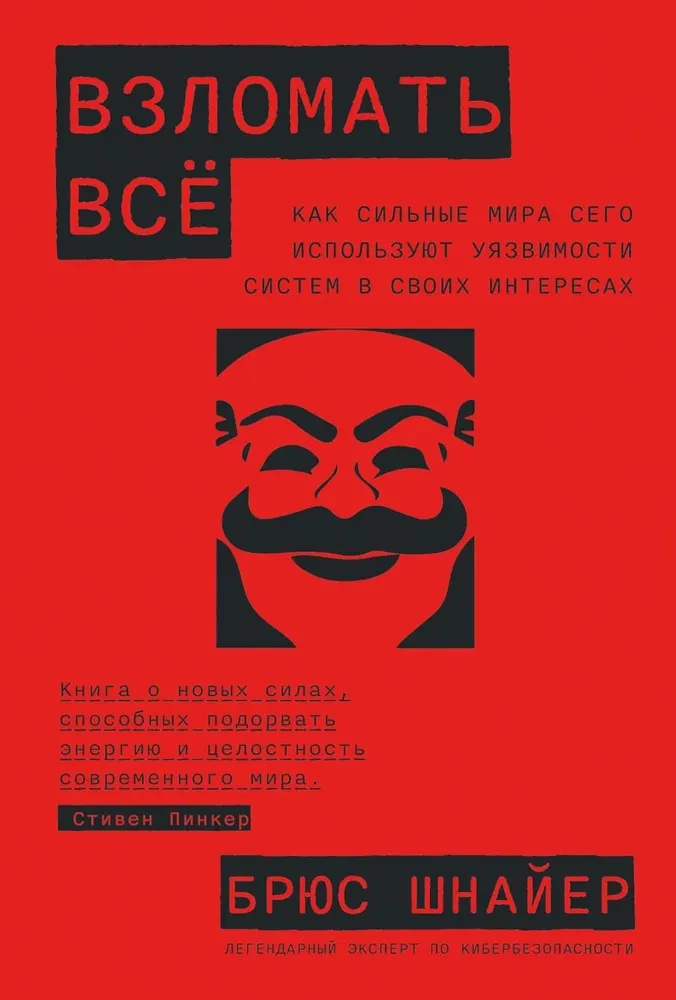 Hack Everything. How the Powerful Use System Vulnerabilities for Their Own Interests