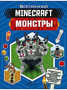 Minecraft. Monsters