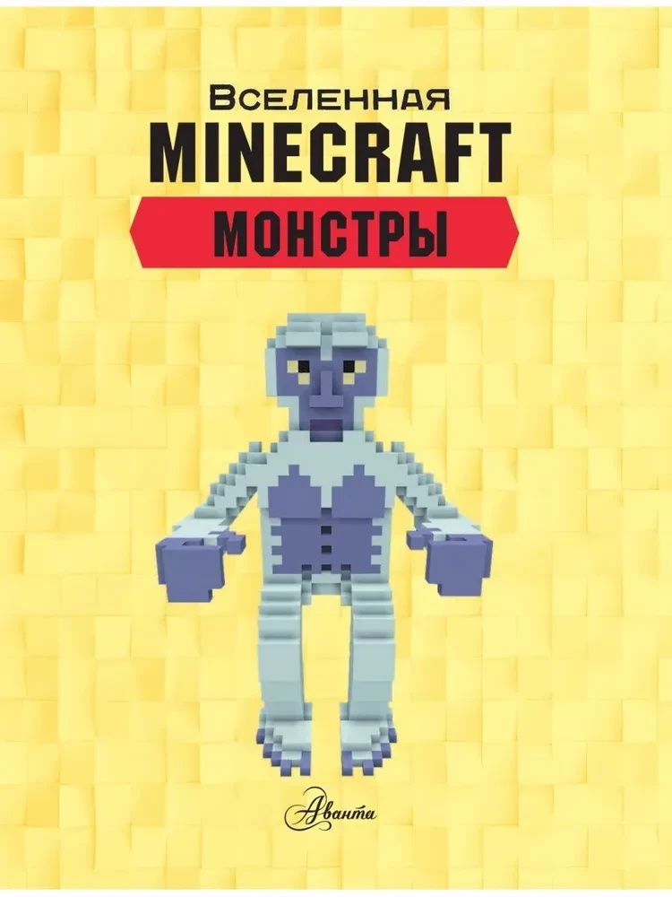 Minecraft. Monsters