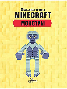 Minecraft. Monsters