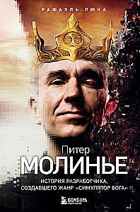 Питер Молинье. История разработчика, создавшего жанр симулятор бога