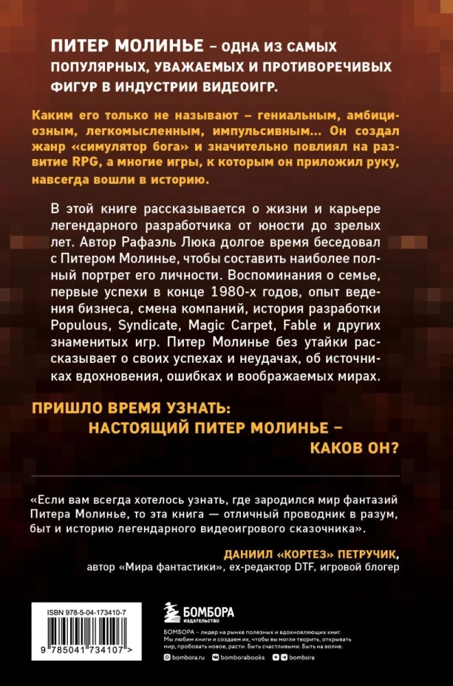 Питер Молинье. История разработчика, создавшего жанр симулятор бога