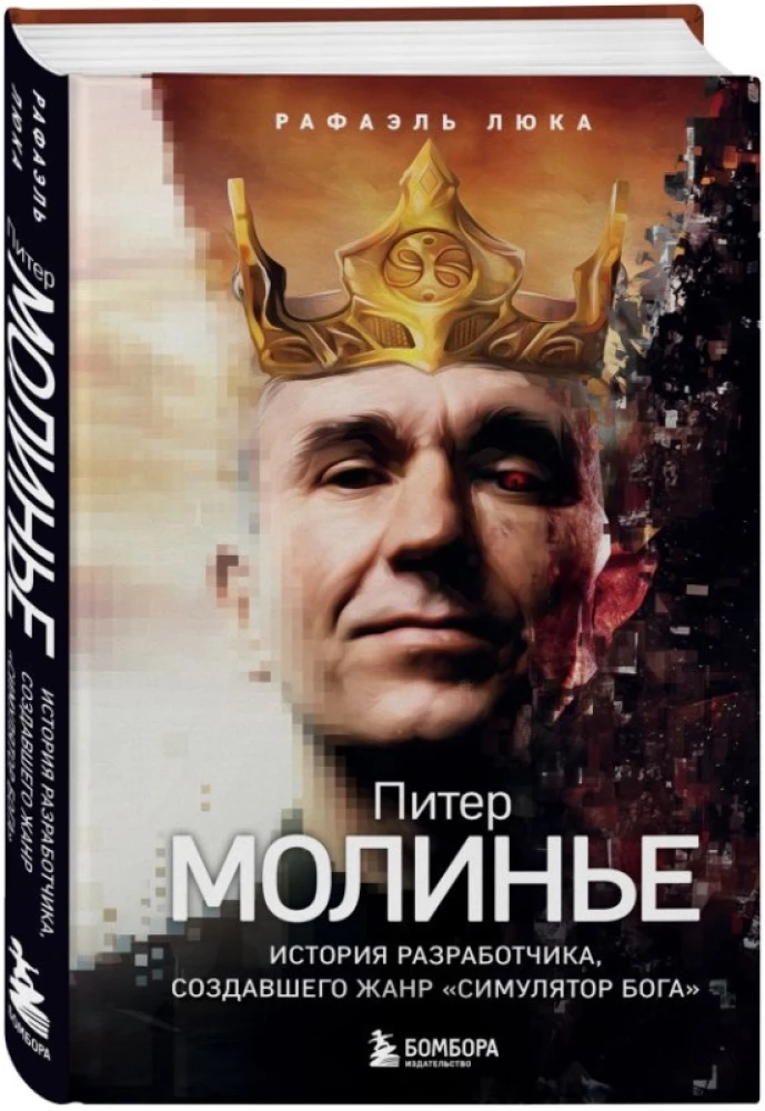 Питер Молинье. История разработчика, создавшего жанр симулятор бога