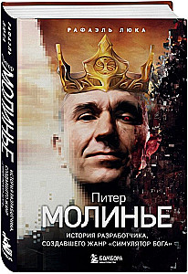 Питер Молинье. История разработчика, создавшего жанр симулятор бога