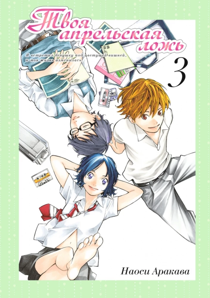 Your Lie in April. Volume 3