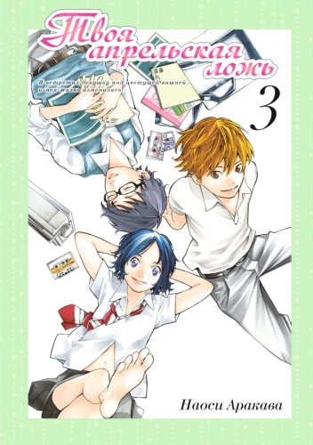 Your Lie in April. Volume 3