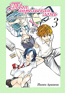 Your Lie in April. Volume 3