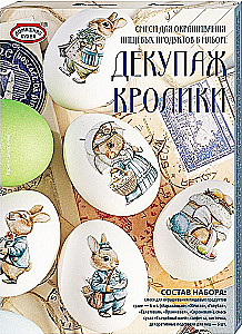 Набор для окрашивания и декорирования пасхальных яиц. Декупаж. Кролики