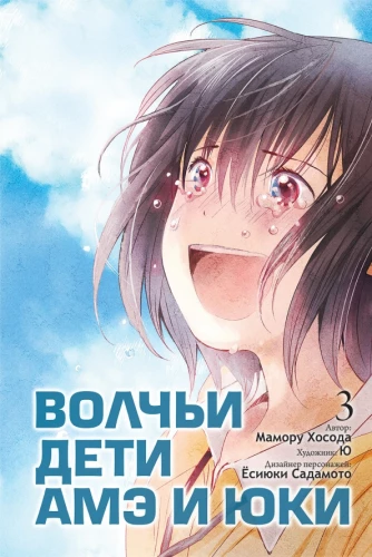 Wolf Children Ame and Yuki. Volume 3