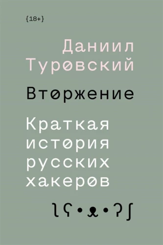 Вторжение. Краткая история русских хакеров