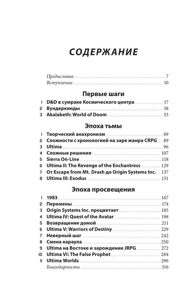 Ultima. Сквозь Лунные Врата. История Ричарда Гэрриота и его знаменитой франшизы