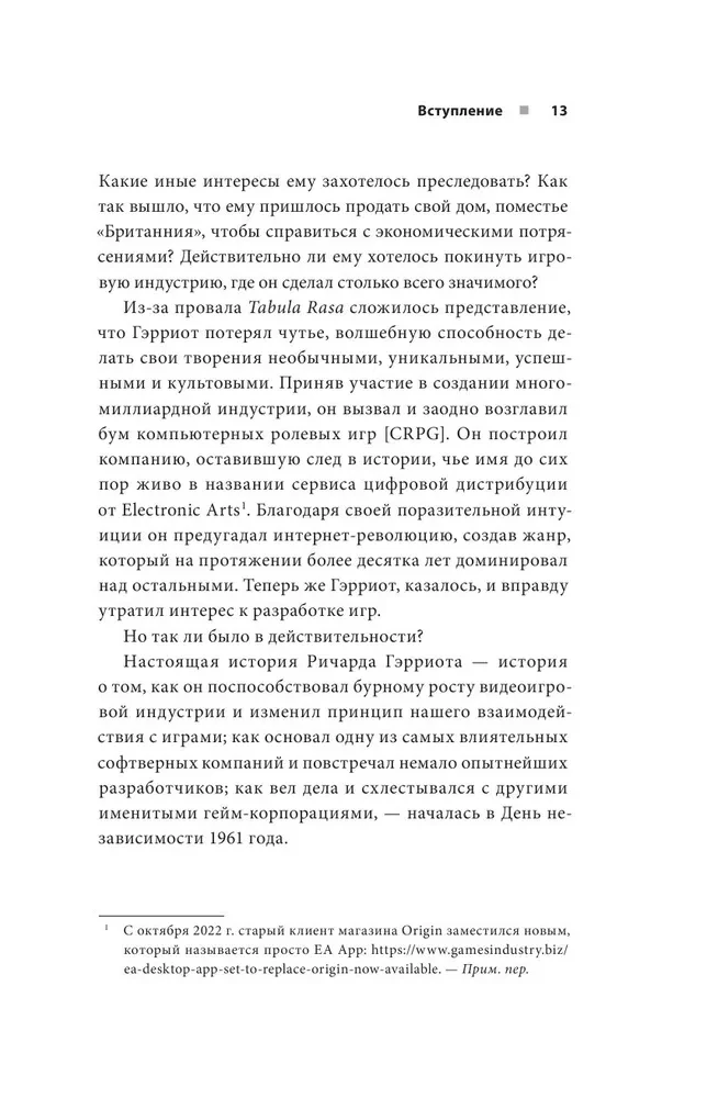 Ultima. Сквозь Лунные Врата. История Ричарда Гэрриота и его знаменитой франшизы