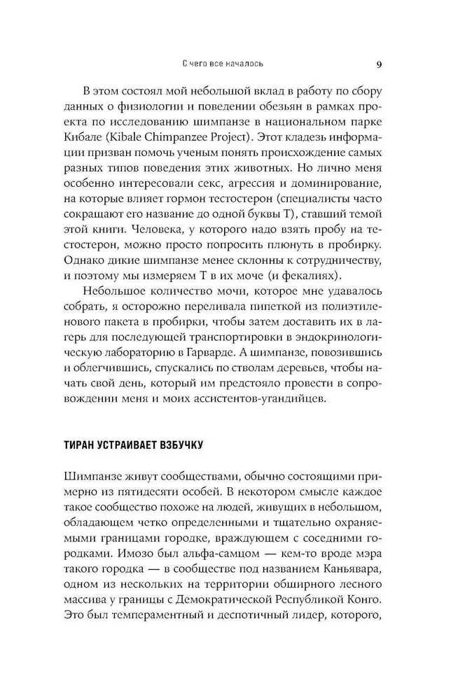 Тестостерон. Гормон, который разделяет и властвует