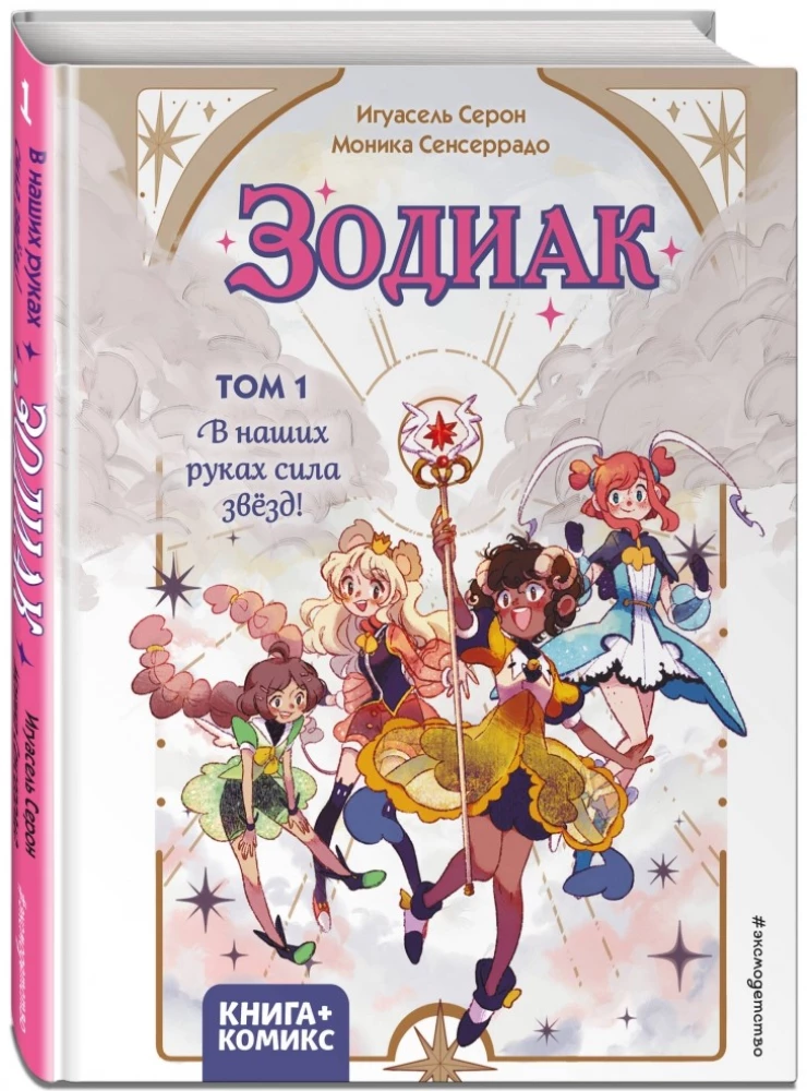 Зодиак. Том 1. В наших руках сила звёзд!
