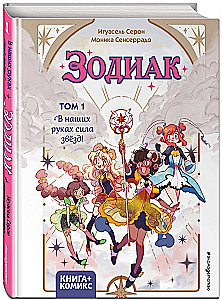 Зодиак. Том 1. В наших руках сила звёзд!