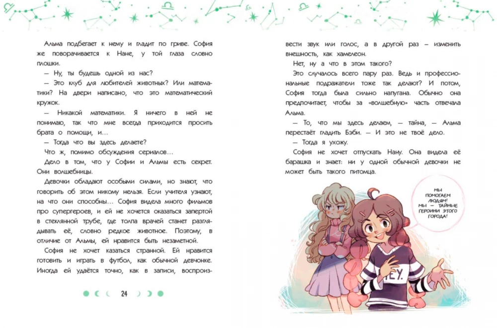 Зодиак. Том 1. В наших руках сила звёзд!