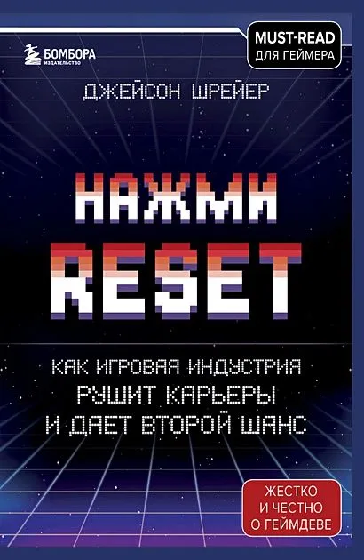 Suruge Reset. Kuidas mängutööstus hävitab karjääre ja annab teise võimaluse
