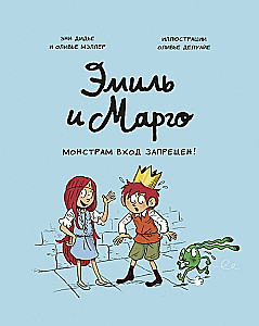 Эмиль и Марго. Монстрам вход запрещён!