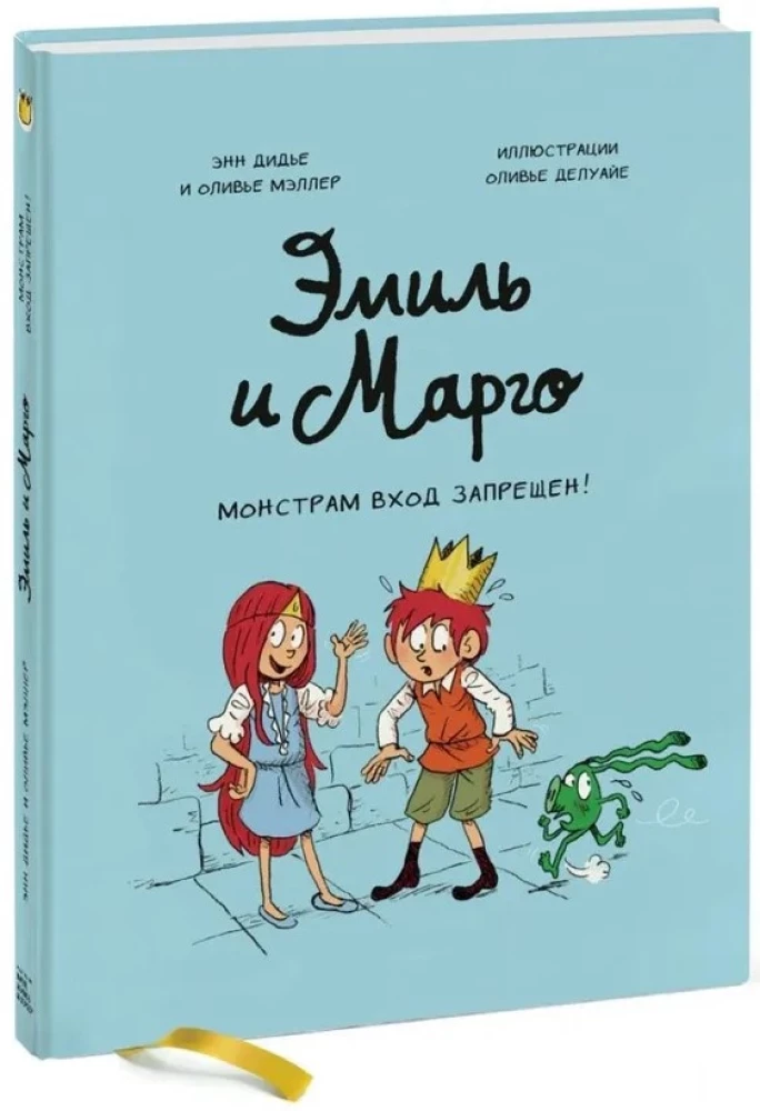 Эмиль и Марго. Монстрам вход запрещён!