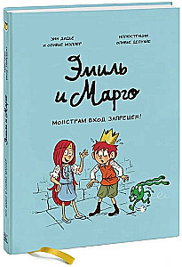 Эмиль и Марго. Монстрам вход запрещён!