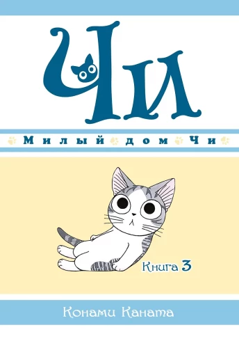 Chi's Sweet Home. Book 3