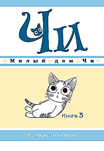 Chi's Sweet Home. Book 3